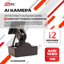 AI камера AVS530CPR с функцией DMS (работает только с AVS330DVR)