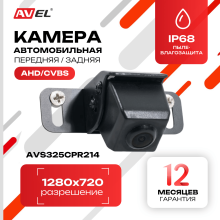 Универсальная камера заднего вида AVS325CPR214 с переключателем HD и AHD  для коммерческого транспорта