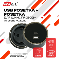 Комплект из трековых USB розетки и евророзетки AVUSBBL + AVEUBL (черные)