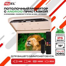 Потолочный монитор на Android AVS1920MBE + Xiaomi TV Stick 4K + AV1252DC