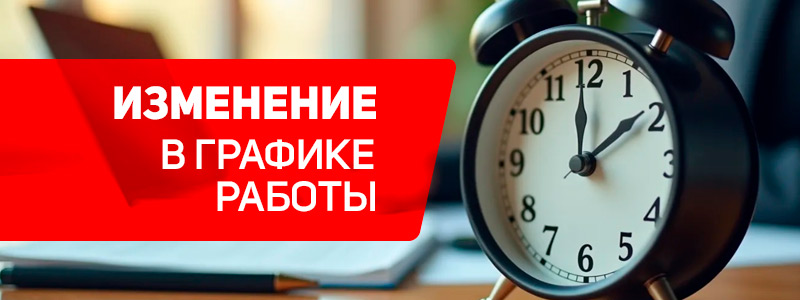 Изменение режима работы офисов AVEL 2025