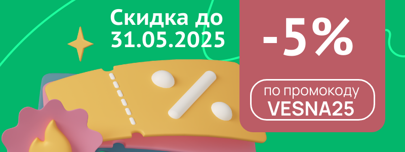 Весенняя акция 2025