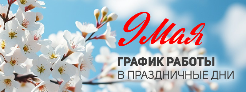 График работы на 9 мая 2025