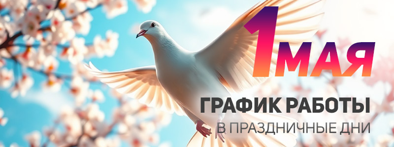 График работы на 1 мая 2025