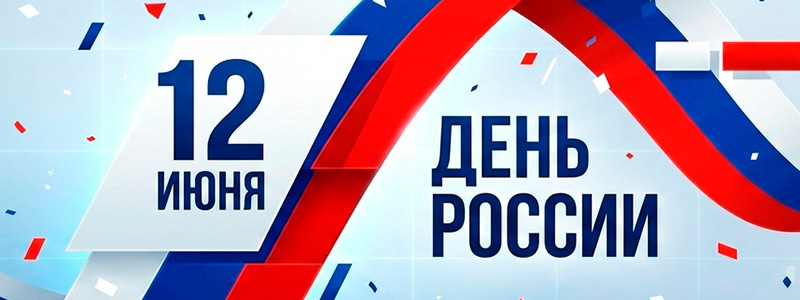 График работы на 12 июня 2026
