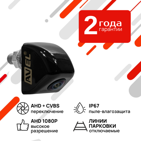 Универсальная камера переднего/ заднего вида с переключателем AHD/CVBS AVS330CPR980V для установки на вертикальную плоскость