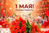График работы на 1 мая 2026