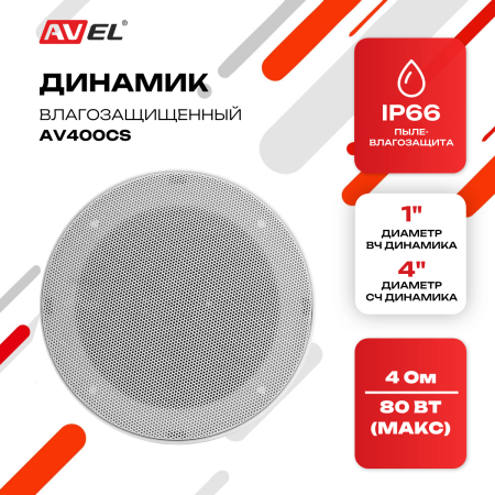 Влагозащищенный двухполосный динамик AV400CS