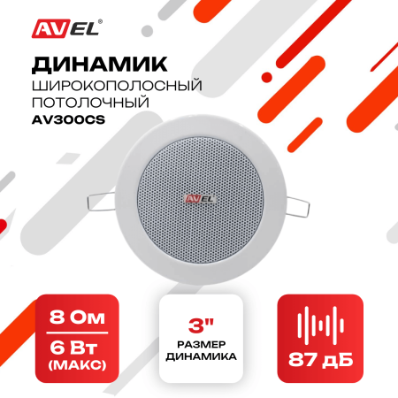 Потолочный широкополосный динамик AV300CS