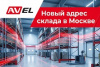 Склад AVEL в Москве переехал!