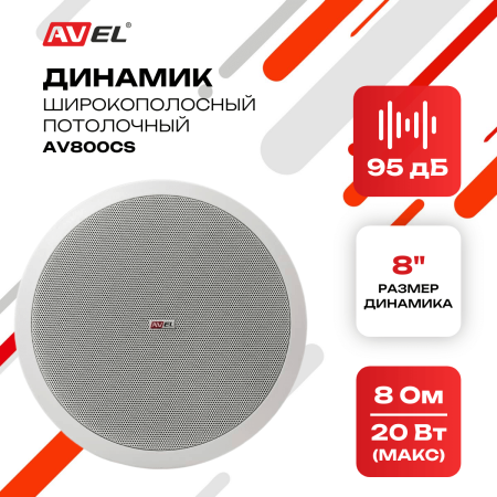 Потолочный широкополосный динамик AV800CS