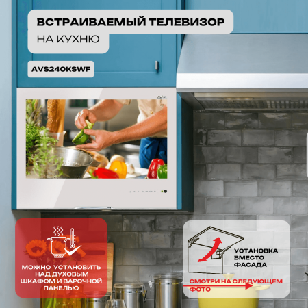 Встраиваемый Smart телевизор для кухни AVS240KSWF (AVS240KS White)