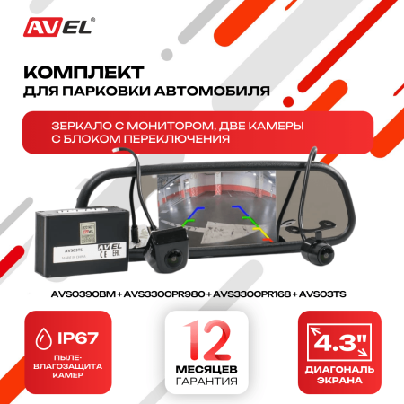 Комплект из зеркала с монитором и двух камер с блоком переключения AVS0390BM + AVS330CPR980 + AVS330CPR168 + AVS03TS