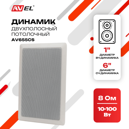 Потолочный двухполосный динамик AV655CS