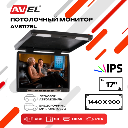 Потолочный монитор со встроенным медиаплеером AVS117BL
