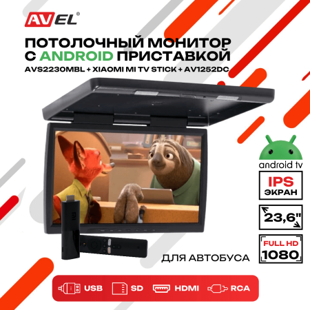 Потолочный монитор на Android AVS2230MBL (AVS2230MPP Black) + Xiaomi Mi TV Stick + AV1252DC