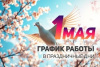 График работы на 1 мая 2025