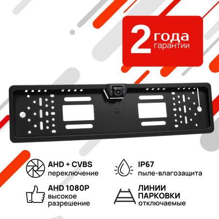 Камера переднего/ заднего вида в рамке номерного знака AVS309CPR01 с переключателем AHD/CVBS