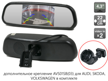Зеркало заднего вида AVS0390BM с монитором и дополнительным креплением AVS01SB03