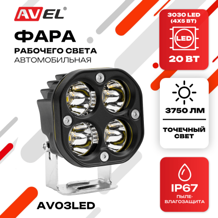 Фара светодиодная, прожектор дальнего света AV03LED