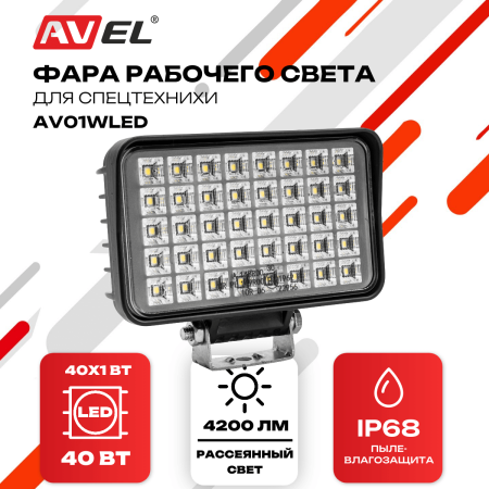 Фара светодиодная, прожектор рабочего света AV01WLED