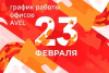 График работы на 23 февраля 2026