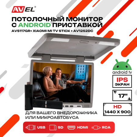 Потолочный монитор на Android AVS117GR + Xiaomi Mi TV Stick + AV1252DC
