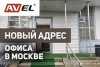 Офис AVEL в Москве переехал