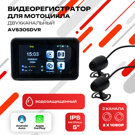 Двухканальный видеорегистратор AVS305DVR для мотоцикла с функцией CarPlay