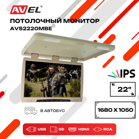Потолочный монитор со встроенным медиаплеером AVS2220MBE