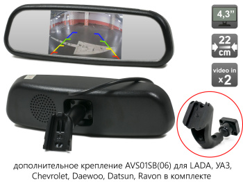 Компактное зеркало заднего вида AVS0390BM с монитором и дополнительным креплением AVS01SB (06)