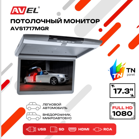 Потолочный монитор 17,3" со встроенным Full HD медиаплеером AVS1717MGR