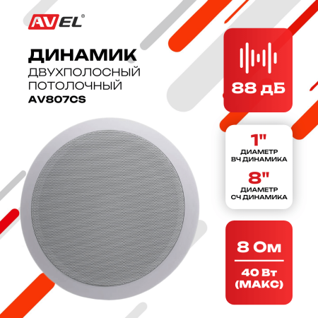 Потолочный двухполосный динамик AV807CS