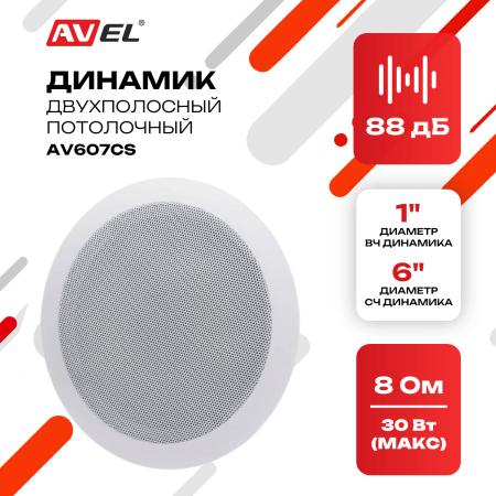 Потолочный двухполосный динамик AV607CS
