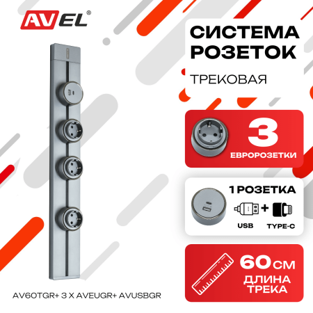 Трековая система розеток AV60TGR + 3 x AVEUGR + AVUSBGR (графитовая)