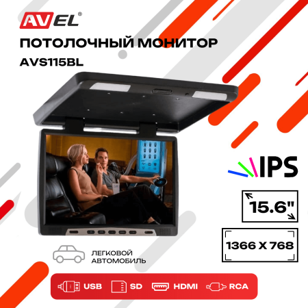 Потолочный монитор со встроенным медиаплеером AVS115BL