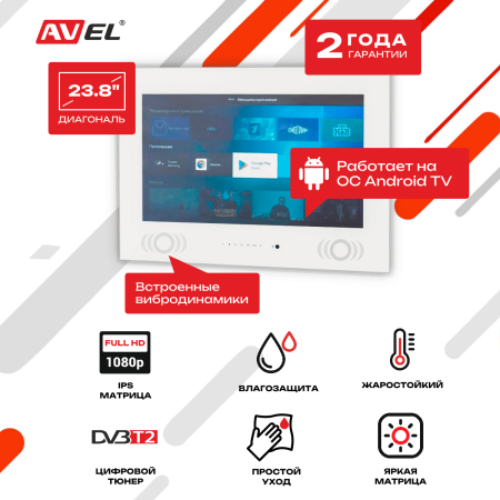 Влагостойкий Smart телевизор AVS245SMWF (AVS245SM White)