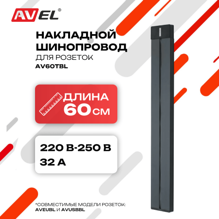 Шинопровод черный AV60TBL