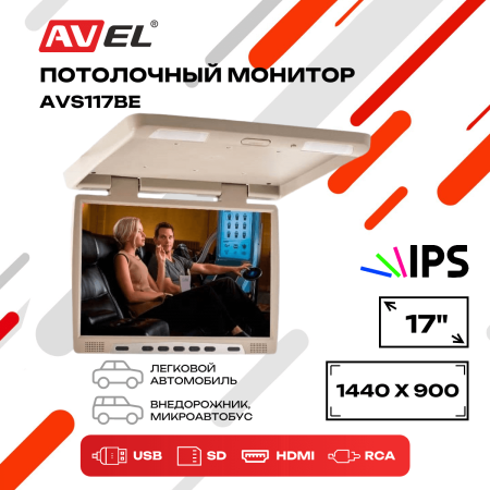 Потолочный монитор со встроенным медиаплеером AVS117BE