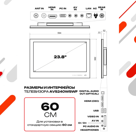 Встраиваемый Smart телевизор для кухни AVS240WSWF (AVS240WS White)
