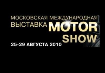 Международная автомобильная выставка "Motor Show"