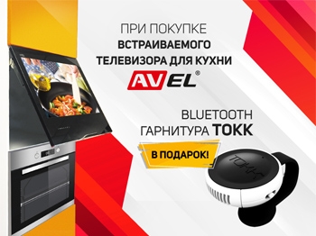 Закажите телевизор для кухни и получите Bluetooth гарнитуру TOKK в подарок