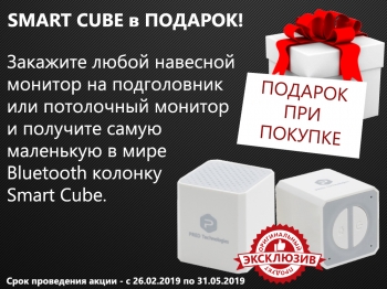 Акция: Smart Cube в подарок!