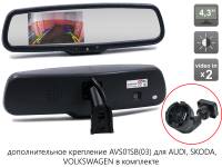 Зеркало заднего вида AVS0458BM с монитором и дополнительным креплением AVS01SB (03)